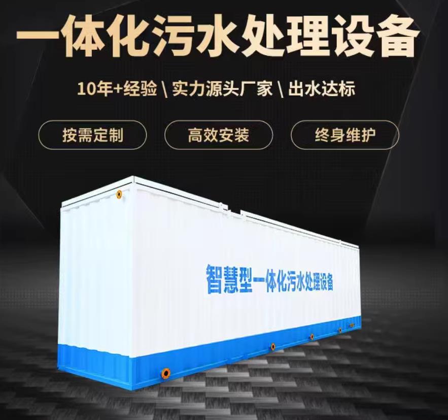 土默特左一体化污水处理设备_生活污水处理_甘肃嘉源通环保